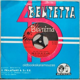 ΠΟΛΥ ΠΑΝΟΥ - ΣΑΝ ΤΗ ΓΑΤΑ ΜΕ ΤΟ ΣΚΥΛΟ / Η ΠΡΟΣΕΥΧΗ ΤΗΣ ΜΑΝΝΑΣ