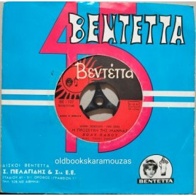 ΠΟΛΥ ΠΑΝΟΥ - ΣΑΝ ΤΗ ΓΑΤΑ ΜΕ ΤΟ ΣΚΥΛΟ / Η ΠΡΟΣΕΥΧΗ ΤΗΣ ΜΑΝΝΑΣ