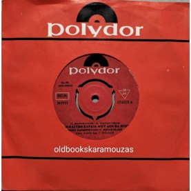 ΝΙΚΟΣ ΞΑΝΘΟΠΟΥΛΟΣ - ΣΑΝ ΤΗΝ ΚΑΡΔΙΑ ΜΟΥ ΔΕΝ ΘΑ ΒΡΗΣ / ΚΛΑΙΩ ΤΗΝ ΑΓΑΠΗ ΜΑΣ