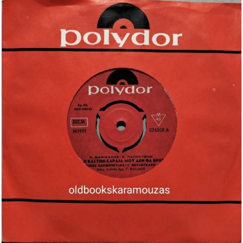 ΝΙΚΟΣ ΞΑΝΘΟΠΟΥΛΟΣ - ΣΑΝ ΤΗΝ ΚΑΡΔΙΑ ΜΟΥ ΔΕΝ ΘΑ ΒΡΗΣ / ΚΛΑΙΩ ΤΗΝ ΑΓΑΠΗ ΜΑΣ