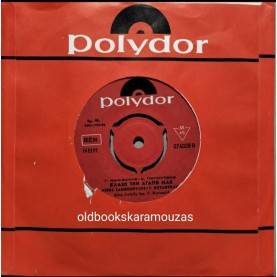 ΝΙΚΟΣ ΞΑΝΘΟΠΟΥΛΟΣ - ΣΑΝ ΤΗΝ ΚΑΡΔΙΑ ΜΟΥ ΔΕΝ ΘΑ ΒΡΗΣ / ΚΛΑΙΩ ΤΗΝ ΑΓΑΠΗ ΜΑΣ