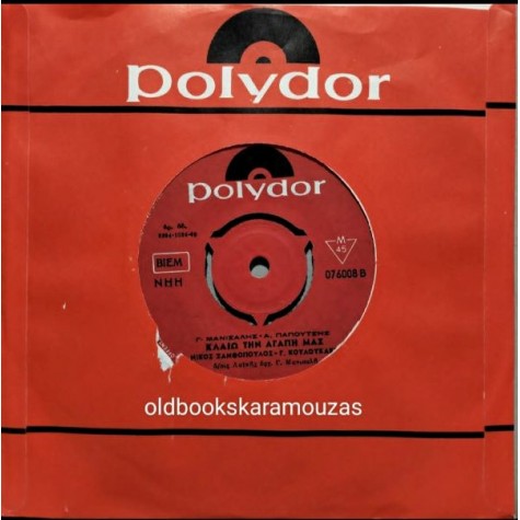 ΝΙΚΟΣ ΞΑΝΘΟΠΟΥΛΟΣ - ΣΑΝ ΤΗΝ ΚΑΡΔΙΑ ΜΟΥ ΔΕΝ ΘΑ ΒΡΗΣ / ΚΛΑΙΩ ΤΗΝ ΑΓΑΠΗ ΜΑΣ