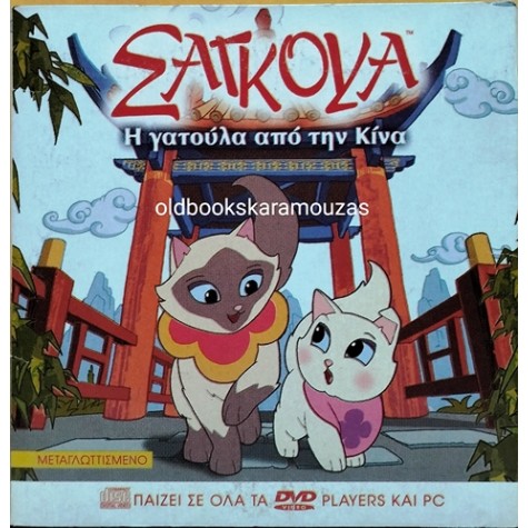 ΣΑΓΚΟΥΑ - Η ΓΑΤΟΥΛΑ ΑΠΟ ΤΗΝ ΚΙΝΑ - ΤΑΙΝΙΑ