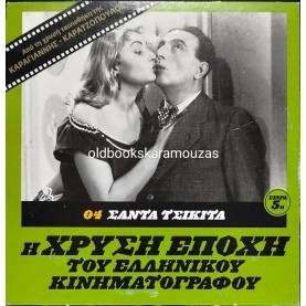 ΣΑΝΤΑ ΤΣΙΚΙΤΑ - ΤΑΙΝΙΑ