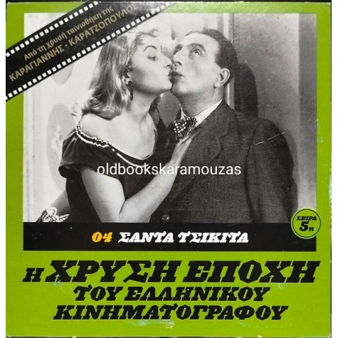 ΣΑΝΤΑ ΤΣΙΚΙΤΑ - ΤΑΙΝΙΑ