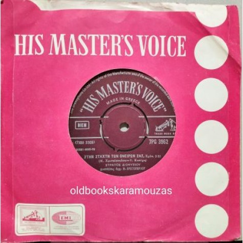 ΣΤΡΑΤΟΣ ΔΙΟΝΥΣΙΟΥ - ΣΤΗΝ ΣΤΑΧΤΗ ΤΩΝ ΟΝΕΙΡΩΝ ΣΑΣ / ΣΕ ΚΑΛΟΥΝ ΟΙ ΑΝΑΜΝΗΣΕΙΣ 