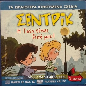 ΣΕΝΤΡΙΚ Η ΤΣΕΝ ΕΙΝΑΙ ΔΙΚΗ ΜΟΥ - ΤΑΙΝΙΑ - ΔΙΠΛΟ DVD