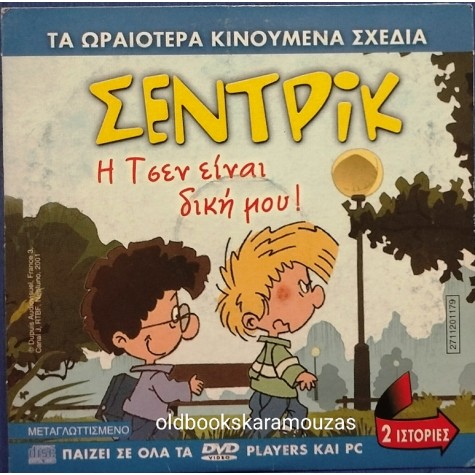 ΣΕΝΤΡΙΚ Η ΤΣΕΝ ΕΙΝΑΙ ΔΙΚΗ ΜΟΥ - ΤΑΙΝΙΑ - ΔΙΠΛΟ DVD
