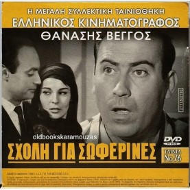 ΣΧΟΛΗ ΓΙΑ ΣΩΦΕΡΙΝΕΣ - ΤΑΙΝΙΑ - ΔΙΠΛΟ DVD
