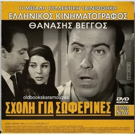 ΣΧΟΛΗ ΓΙΑ ΣΩΦΕΡΙΝΕΣ - ΤΑΙΝΙΑ - ΔΙΠΛΟ DVD