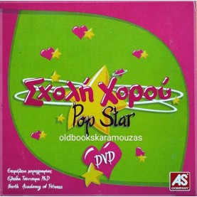 ΣΧΟΛΗ ΧΟΡΟΥ POP STAR - ΤΑΙΝΙΑ