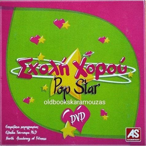 ΣΧΟΛΗ ΧΟΡΟΥ POP STAR - ΤΑΙΝΙΑ