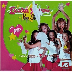ΣΧΟΛΗ ΧΟΡΟΥ POP STAR - ΤΑΙΝΙΑ