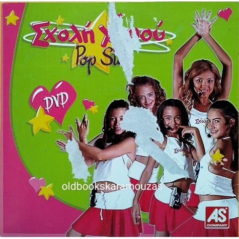 ΣΧΟΛΗ ΧΟΡΟΥ POP STAR - ΤΑΙΝΙΑ