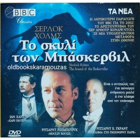 ΤΟ ΣΚΥΛΙ ΤΩΝ ΜΠΑΣΚΕΡΒΙΛ - ΤΑΙΝΙΑ
