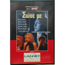 ΣΩΣΕ ΜΕ - ΤΑΙΝΙΑ ΣΩΣΕ ΜΕ - ΤΑΙΝΙΑ