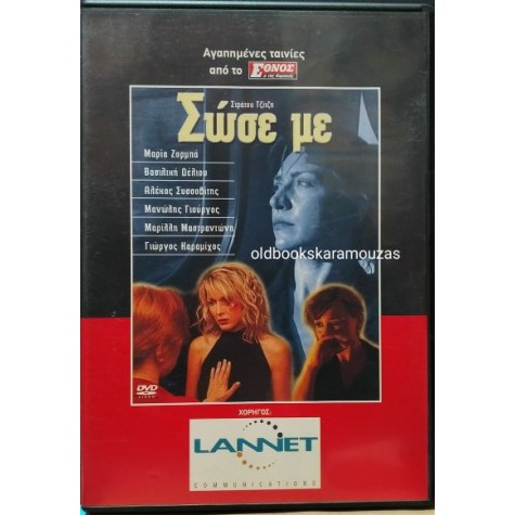 ΣΩΣΕ ΜΕ - ΤΑΙΝΙΑ ΣΩΣΕ ΜΕ - ΤΑΙΝΙΑ