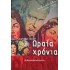 ΣΤΑΜΑΤΗΣ ΦΑΣΟΥΛΗΣ - ΩΡΑΙΑ ΧΡΟΝΙΑ