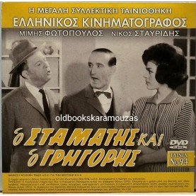 Ο ΣΤΑΜΑΤΗΣ ΚΑΙ Ο ΓΡΗΓΟΡΗΣ - ΤΑΙΝΙΑ - ΔΙΠΛΟ DVD