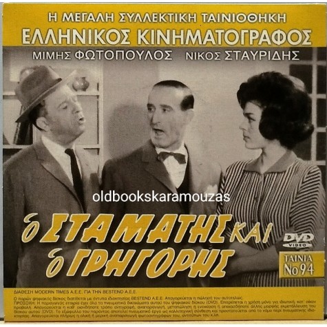 Ο ΣΤΑΜΑΤΗΣ ΚΑΙ Ο ΓΡΗΓΟΡΗΣ - ΤΑΙΝΙΑ - ΔΙΠΛΟ DVD