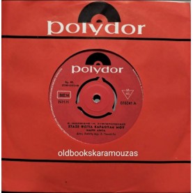 ΜΑΙΡΗ ΛΙΝΤΑ - ΣΤΑΞΕ ΦΩΤΙΑ ΚΑΡΔΟΥΛΑ ΜΟΥ / ΗΤΑΝ ΕΝΑ ΠΑΛΛΗΚΑΡΙ