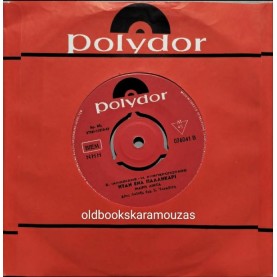 ΜΑΙΡΗ ΛΙΝΤΑ - ΣΤΑΞΕ ΦΩΤΙΑ ΚΑΡΔΟΥΛΑ ΜΟΥ / ΗΤΑΝ ΕΝΑ ΠΑΛΛΗΚΑΡΙ