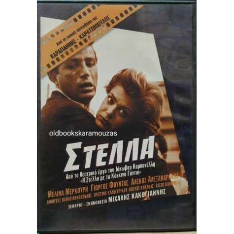 ΣΤΕΛΛΑ, ΜΕΛΙΝΑ ΜΕΡΚΟΥΡΗ - ΤΑΙΝΙΑ