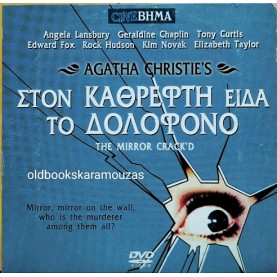 ΣΤΟΝ ΚΑΘΡΕΦΤΗ ΕΙΔΑ ΤΟ ΔΟΛΟΦΟΝΟ - ΤΑΙΝΙΑ