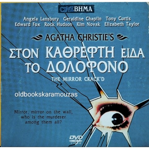 ΣΤΟΝ ΚΑΘΡΕΦΤΗ ΕΙΔΑ ΤΟ ΔΟΛΟΦΟΝΟ - ΤΑΙΝΙΑ