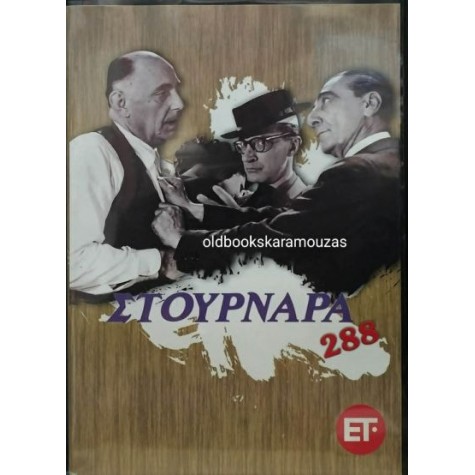 ΣΤΟΥΡΝΑΡΑ 288, ΝΤΙΝΟΣ ΗΛΙΟΠΟΥΛΟΣ - ΤΑΙΝΙΑ DVD ΣΤΟΥΡΝΑΡΑ 288, ΝΤΙΝΟΣ ΗΛΙΟΠΟΥΛΟΣ - ΤΑΙΝΙΑ DVD