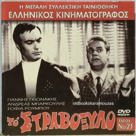 ΤΟ ΣΤΡΑΒΟΞΥΛΟ - ΤΑΙΝΙΑ