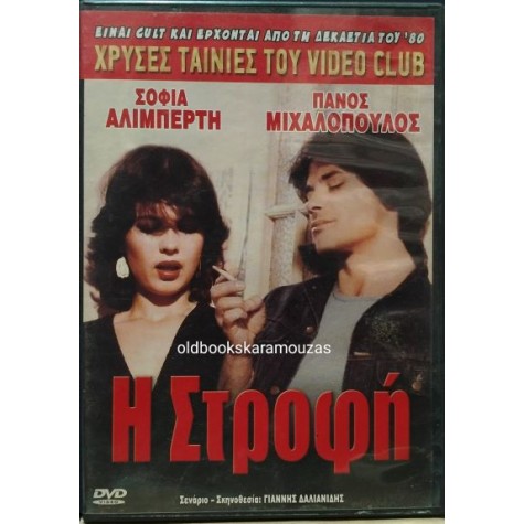 Η ΣΤΡΟΦΗ - ΤΑΙΝΙΑ