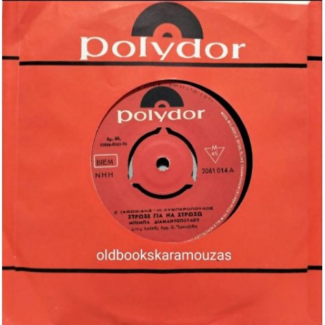 ΜΠΕΜΠΑ ΔΙΑΜΑΝΤΟΠΟΥΛΟΥ - ΣΤΡΩΣΕ ΓΙΑ ΝΑ ΣΤΡΩΣΩ / ΓΚΡΙΖΟ ΜΑΥΡΟ ΣΑΒΒΑΤΟ ΜΠΕΜΠΑ ΔΙΑΜΑΝΤΟΠΟΥΛΟΥ - ΣΤΡΩΣΕ ΓΙΑ ΝΑ ΣΤΡΩΣΩ / ΓΚΡΙΖΟ ΜΑΥΡΟ ΣΑΒΒΑΤΟ