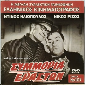 ΣΥΜΜΟΡΙΑ ΕΡΑΣΤΩΝ - ΤΑΙΝΙΑ