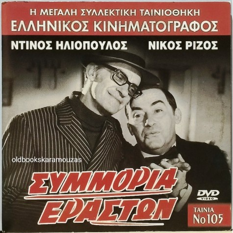 ΣΥΜΜΟΡΙΑ ΕΡΑΣΤΩΝ - ΤΑΙΝΙΑ