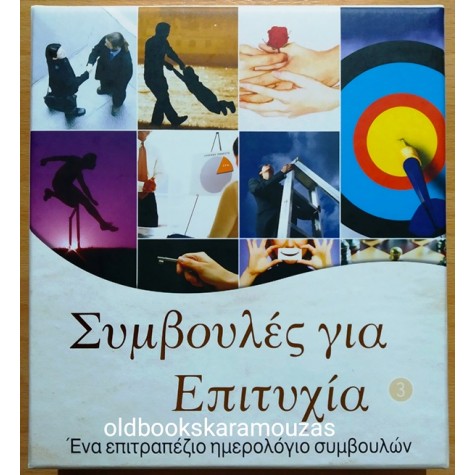 ΕΠΙΤΡΑΠΕΖΙΟ ΗΜΕΡΟΛΟΓΙΟ ΣΥΜΒΟΥΛΩΝ