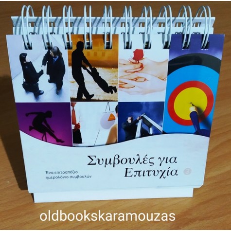 ΕΠΙΤΡΑΠΕΖΙΟ ΗΜΕΡΟΛΟΓΙΟ ΣΥΜΒΟΥΛΩΝ