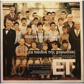 ΤΑ ΠΑΙΔΙΑ ΤΗΣ ΧΟΡΩΔΙΑΣ - ΤΑΙΝΙΑ