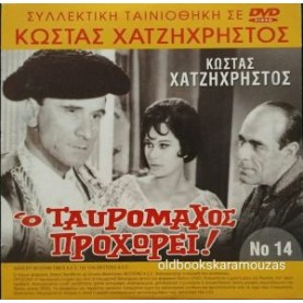 Ο ΤΑΥΡΟΜΑΧΟΣ ΠΡΟΧΩΡΕΙ - ΤΑΙΝΙΑ ΔΙΠΛΟ DVD