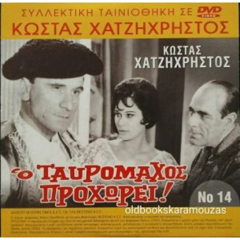 Ο ΤΑΥΡΟΜΑΧΟΣ ΠΡΟΧΩΡΕΙ - ΤΑΙΝΙΑ ΔΙΠΛΟ DVD Ο ΤΑΥΡΟΜΑΧΟΣ ΠΡΟΧΩΡΕΙ - ΤΑΙΝΙΑ ΔΙΠΛΟ DVD