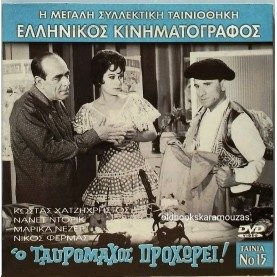 Ο ΤΑΥΡΟΜΑΧΟΣ ΠΡΟΧΩΡΕΙ - ΤΑΙΝΙΑ