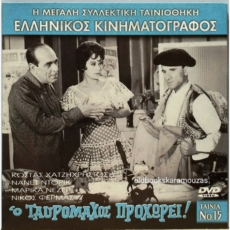 Ο ΤΑΥΡΟΜΑΧΟΣ ΠΡΟΧΩΡΕΙ - ΤΑΙΝΙΑ