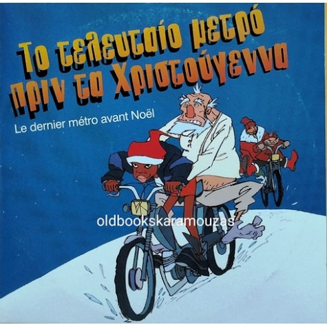 ΤΟ ΤΕΛΕΥΤΑΙΟ ΜΕΤΡΟ ΠΡΙΝ ΤΑ ΧΡΙΣΤΟΥΓΕΝΝΑ - ΤΑΙΝΙΑ