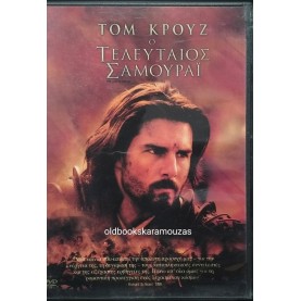 Ο ΤΕΛΕΥΤΑΙΟΣ ΣΑΜΟΥΡΑΪ - ΤΑΙΝΙΑ