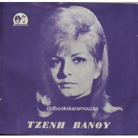 ΤΖΕΝΗ ΒΑΝΟΥ - ΘΑ ΘΕΛ' ΑΠΟΨΕ / ΠΕΣ ΜΟΥ