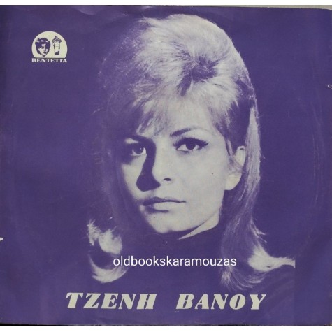 ΤΖΕΝΗ ΒΑΝΟΥ - ΘΑ ΘΕΛ' ΑΠΟΨΕ / ΠΕΣ ΜΟΥ