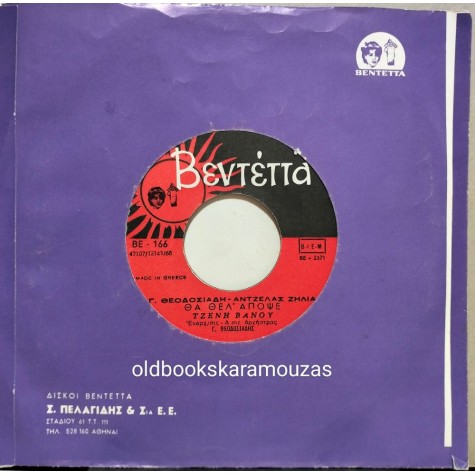 ΤΖΕΝΗ ΒΑΝΟΥ - ΘΑ ΘΕΛ' ΑΠΟΨΕ / ΠΕΣ ΜΟΥ