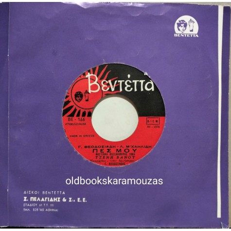 ΤΖΕΝΗ ΒΑΝΟΥ - ΘΑ ΘΕΛ' ΑΠΟΨΕ / ΠΕΣ ΜΟΥ