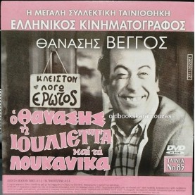 Ο ΘΑΝΑΣΗΣ, Η ΙΟΥΛΙΕΤΑ ΚΑΙ ΤΑ ΛΟΥΚΑΝΙΚΑ - ΤΑΙΝΙΑ - ΔΙΠΛΟ DVD