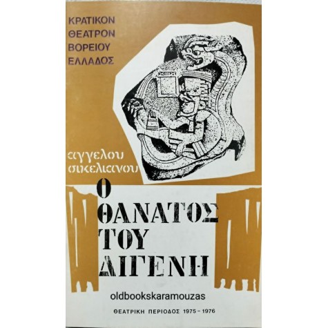 Κ.Θ.Β.Ε - Ο ΘΑΝΑΤΟΣ ΤΟΥ ΔΙΓΕΝΗ Κ.Θ.Β.Ε - Ο ΘΑΝΑΤΟΣ ΤΟΥ ΔΙΓΕΝΗ